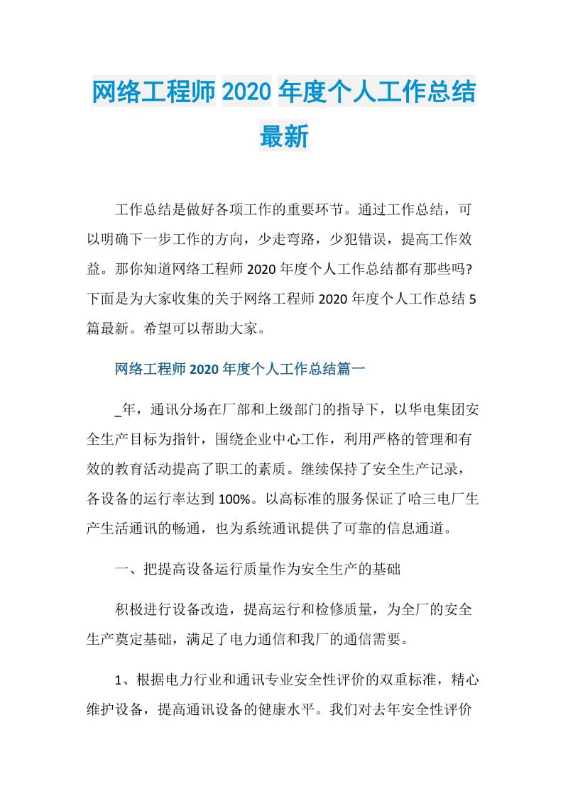 网络工程师2020年度个人工作总结最新.doc_第1页