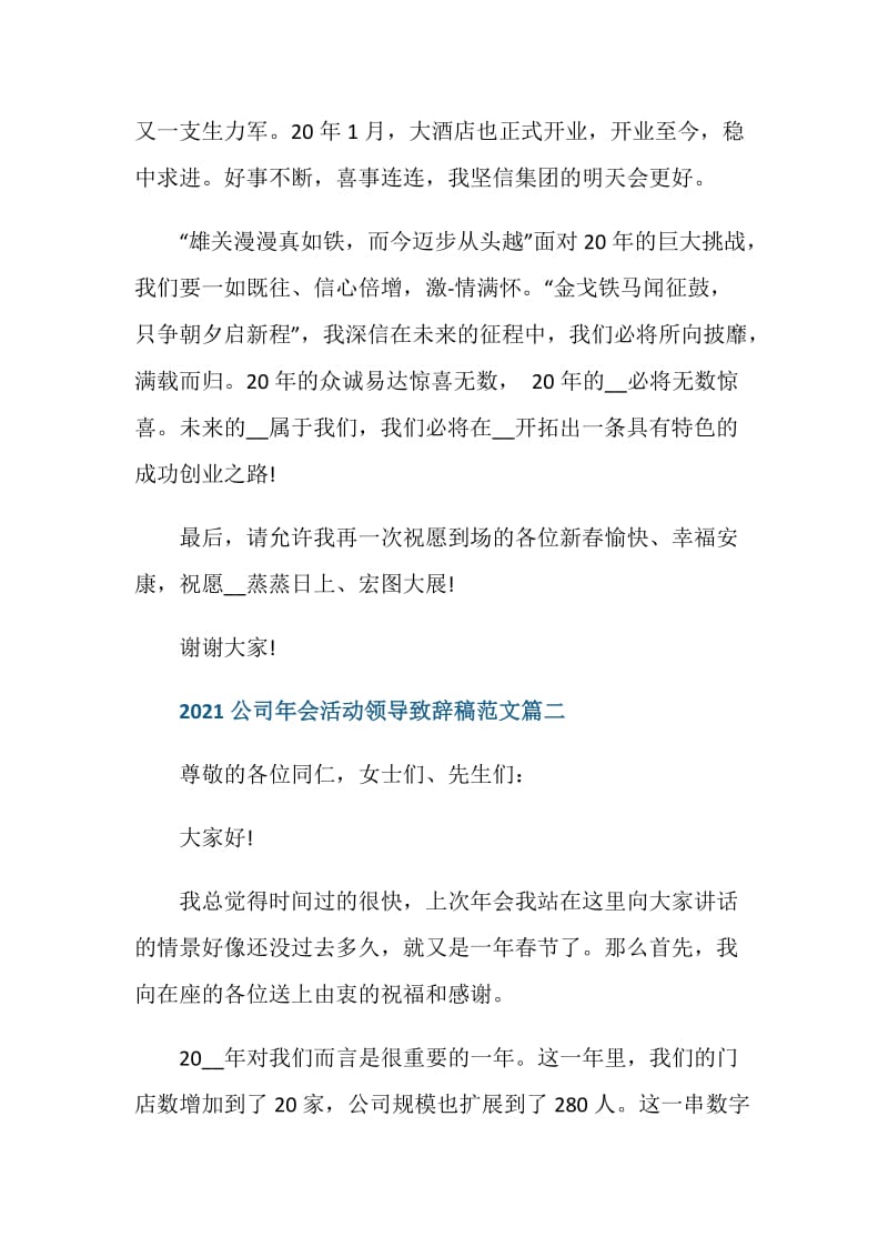 2021公司年会活动领导致辞稿.doc_第2页