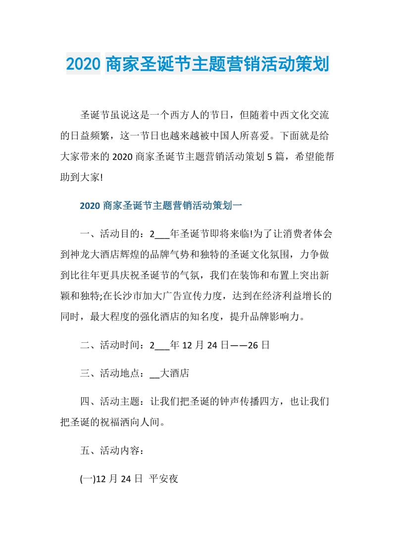 2020商家圣诞节主题营销活动策划.doc_第1页