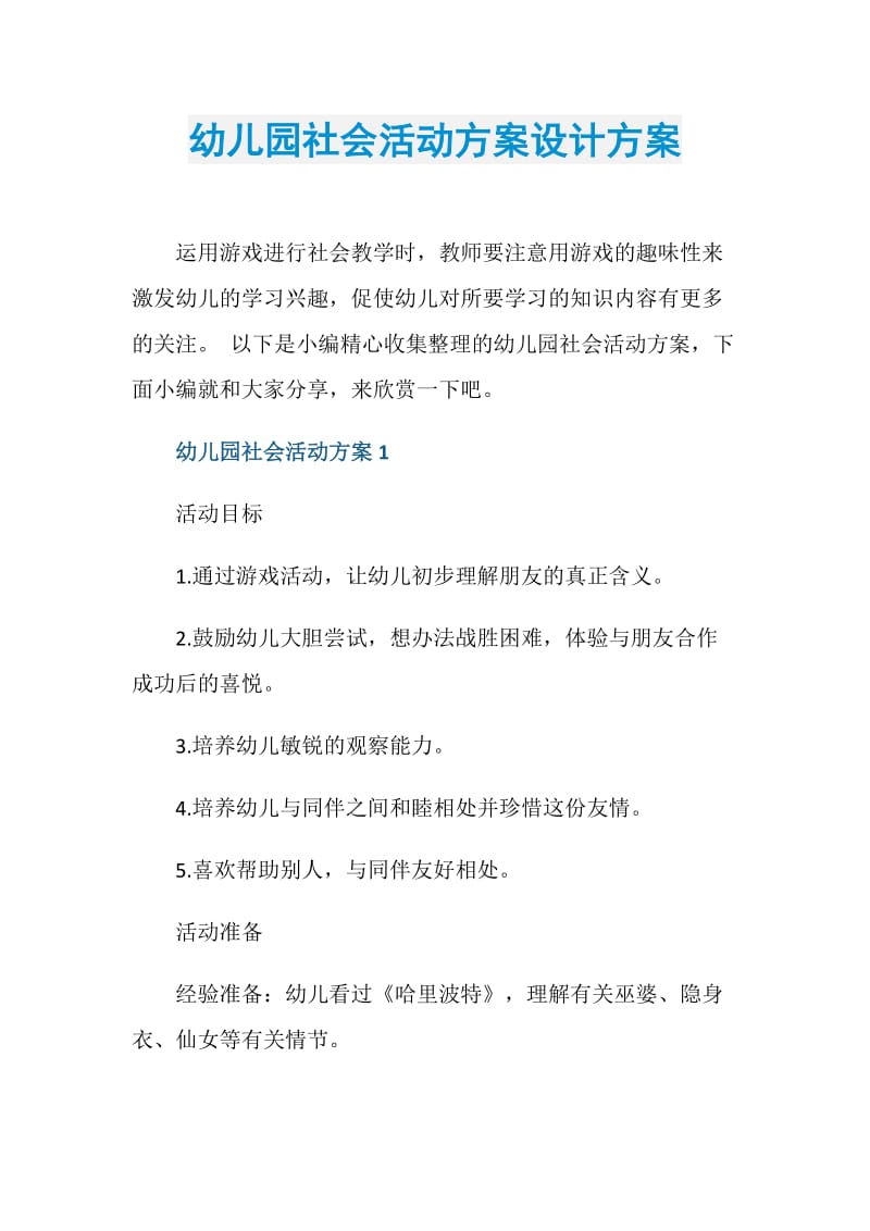 幼儿园社会活动方案设计方案.doc_第1页