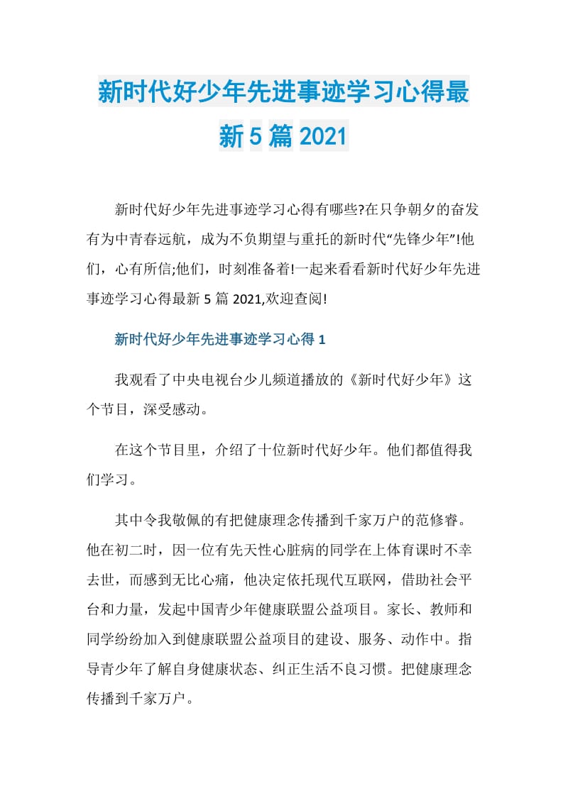 新时代好少年先进事迹学习心得最新5篇2021.doc_第1页