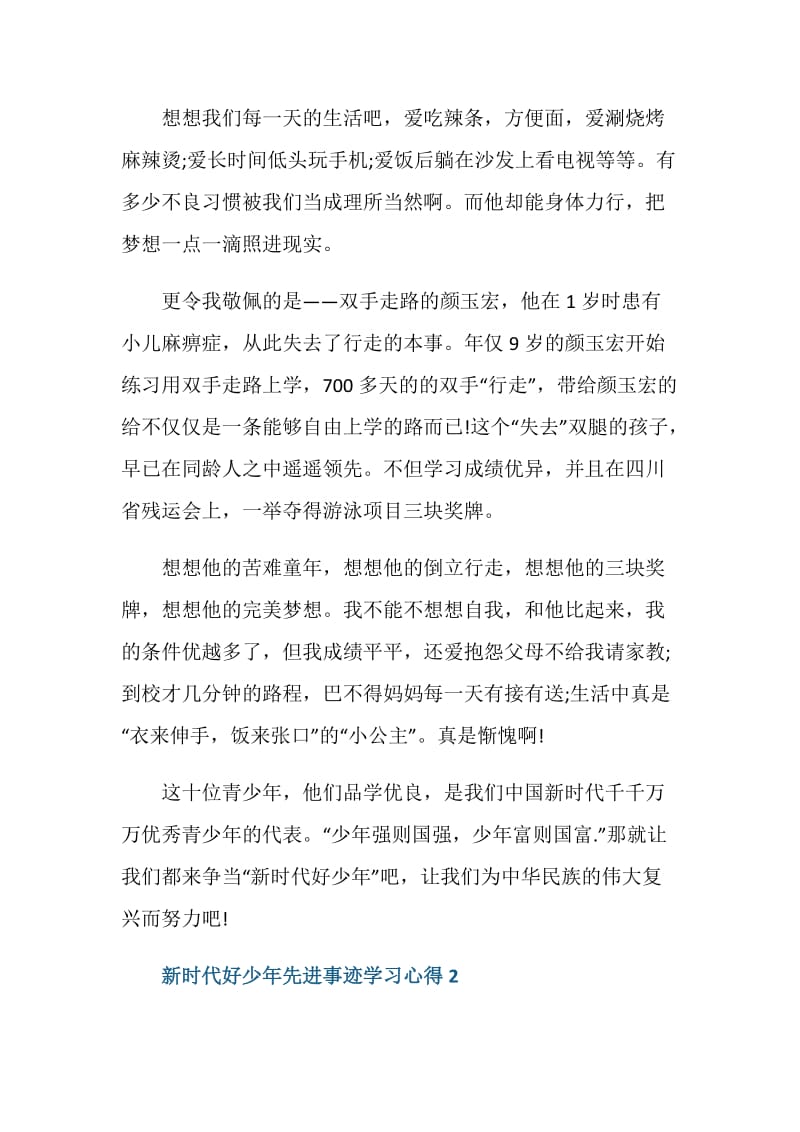 新时代好少年先进事迹学习心得最新5篇2021.doc_第2页