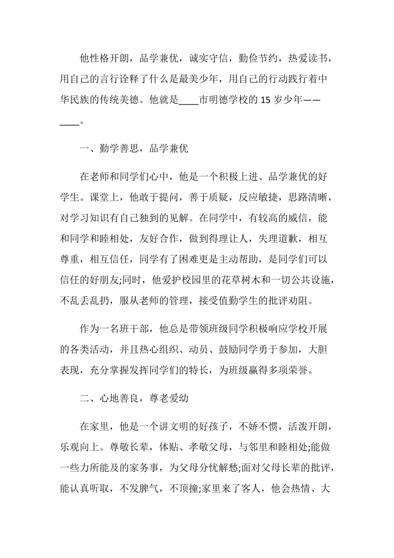 新时代好少年先进事迹学习心得最新5篇2021.doc_第3页