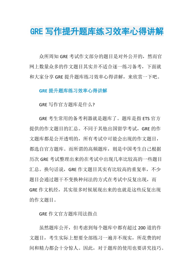 GRE写作提升题库练习效率心得讲解.doc_第1页