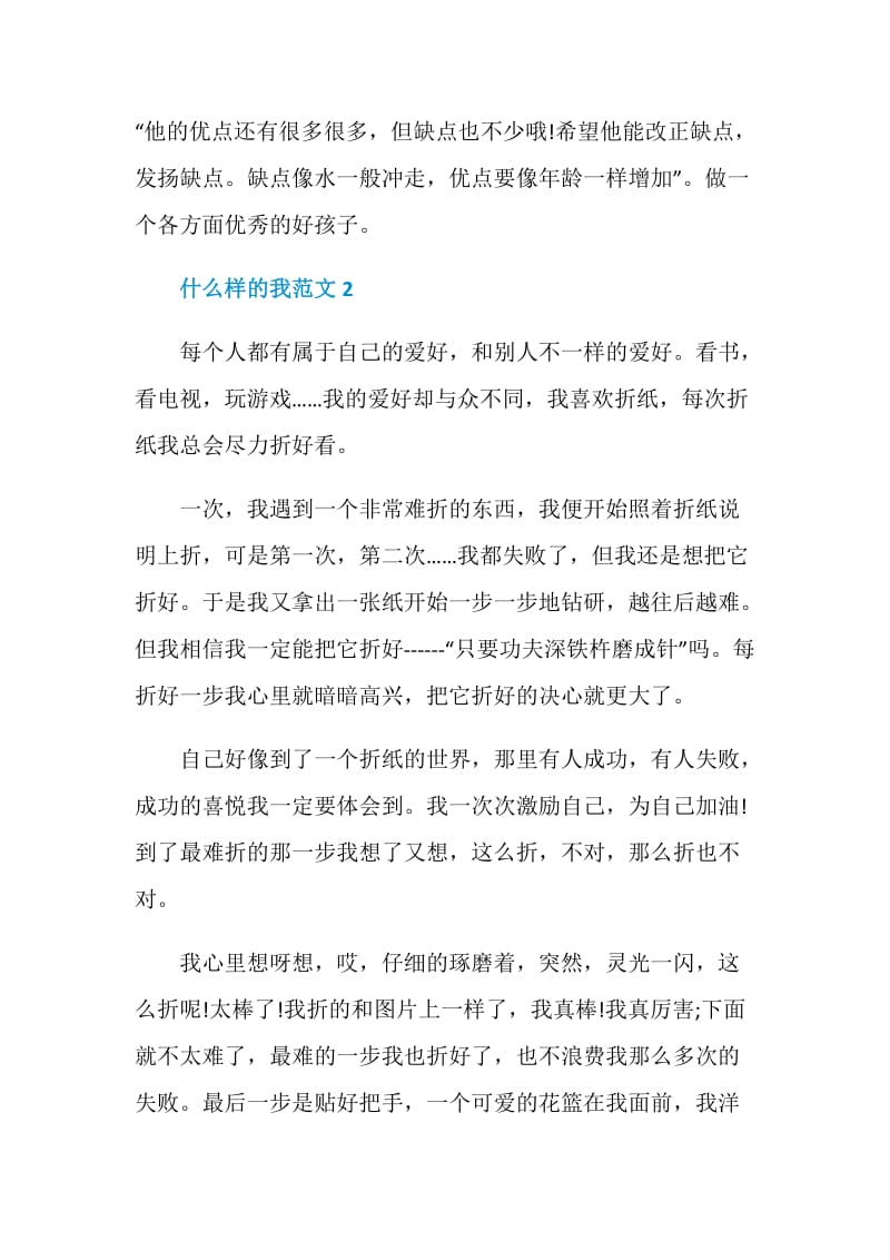 什么样的我初中作文600字.doc_第2页