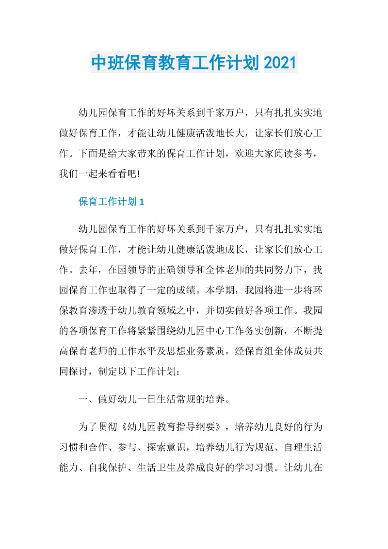 中班保育教育工作计划2021.doc_第1页