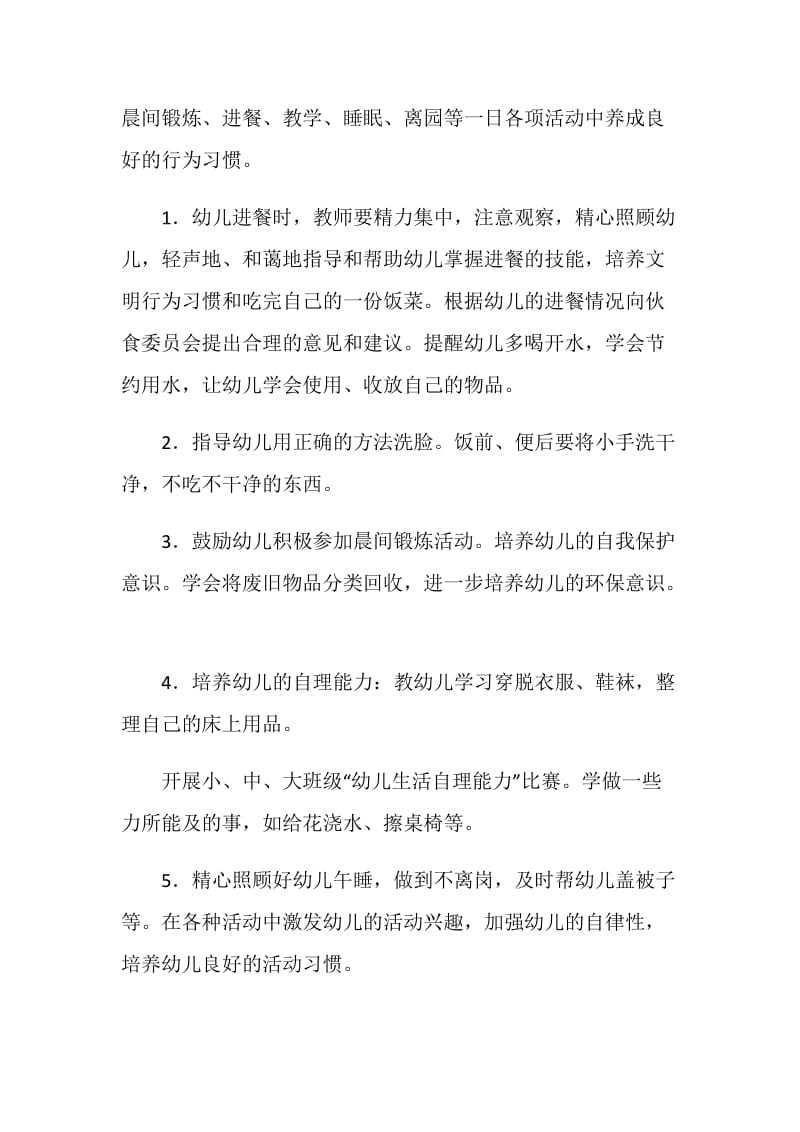 中班保育教育工作计划2021.doc_第2页