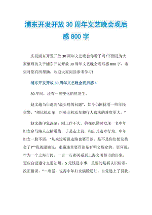 浦东开发开放30周年文艺晚会观后感800字.doc