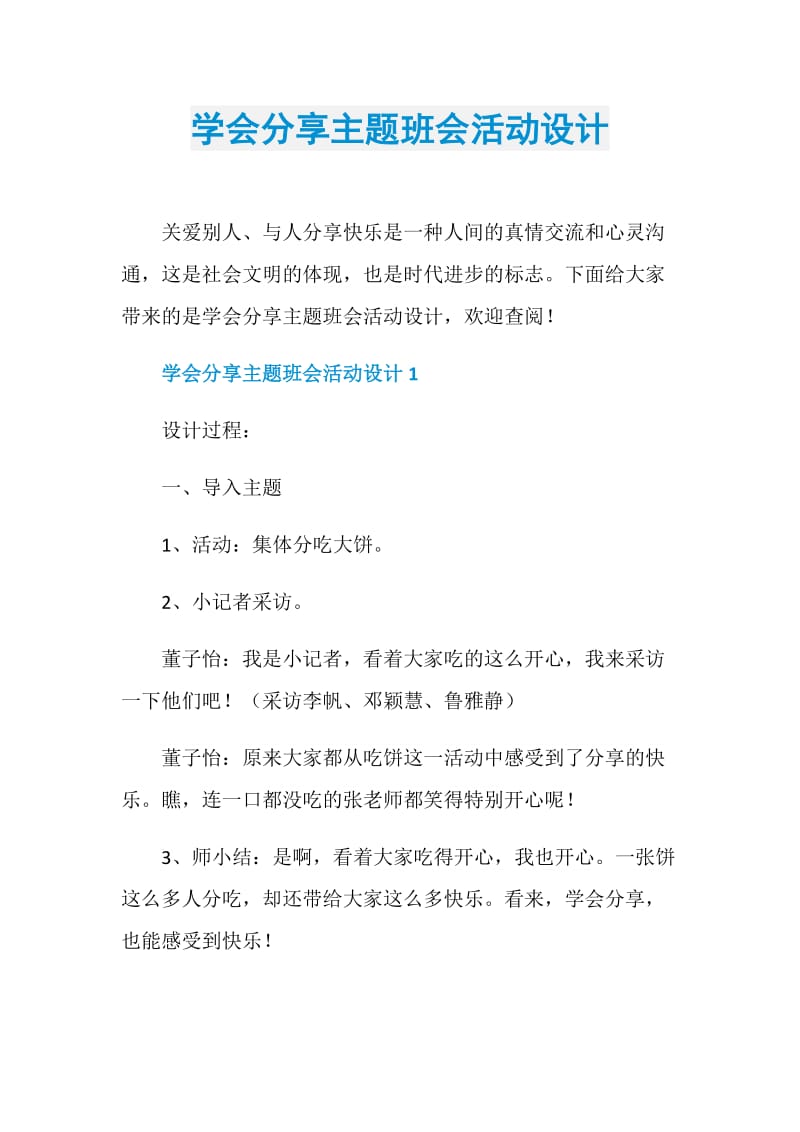 学会分享主题班会活动设计.doc_第1页