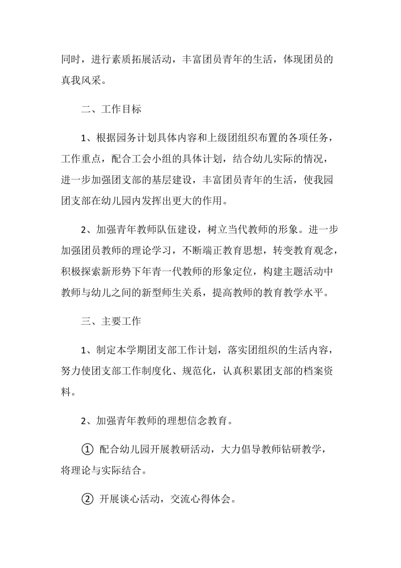 2021年幼儿园团支部工作计划范文.doc_第2页