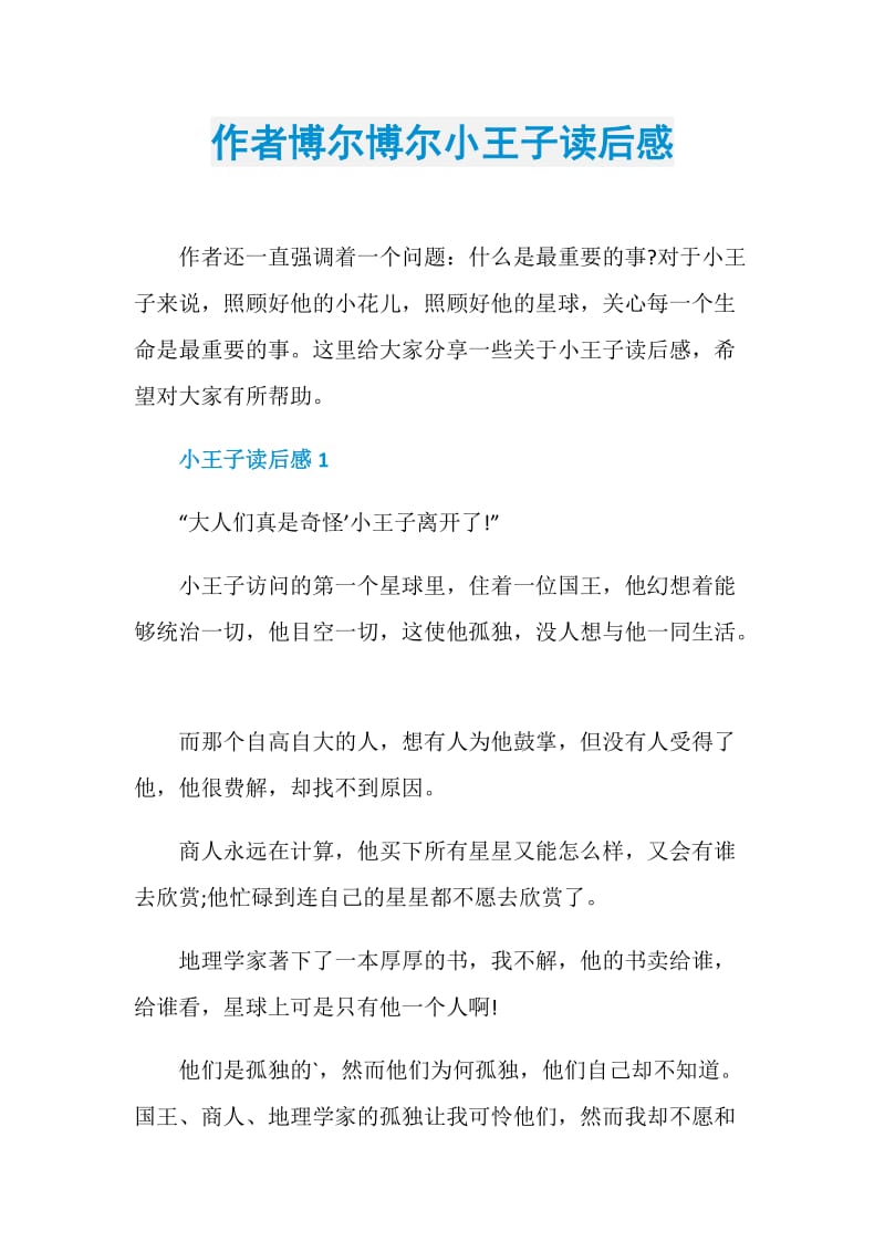 作者博尔博尔小王子读后感.doc_第1页