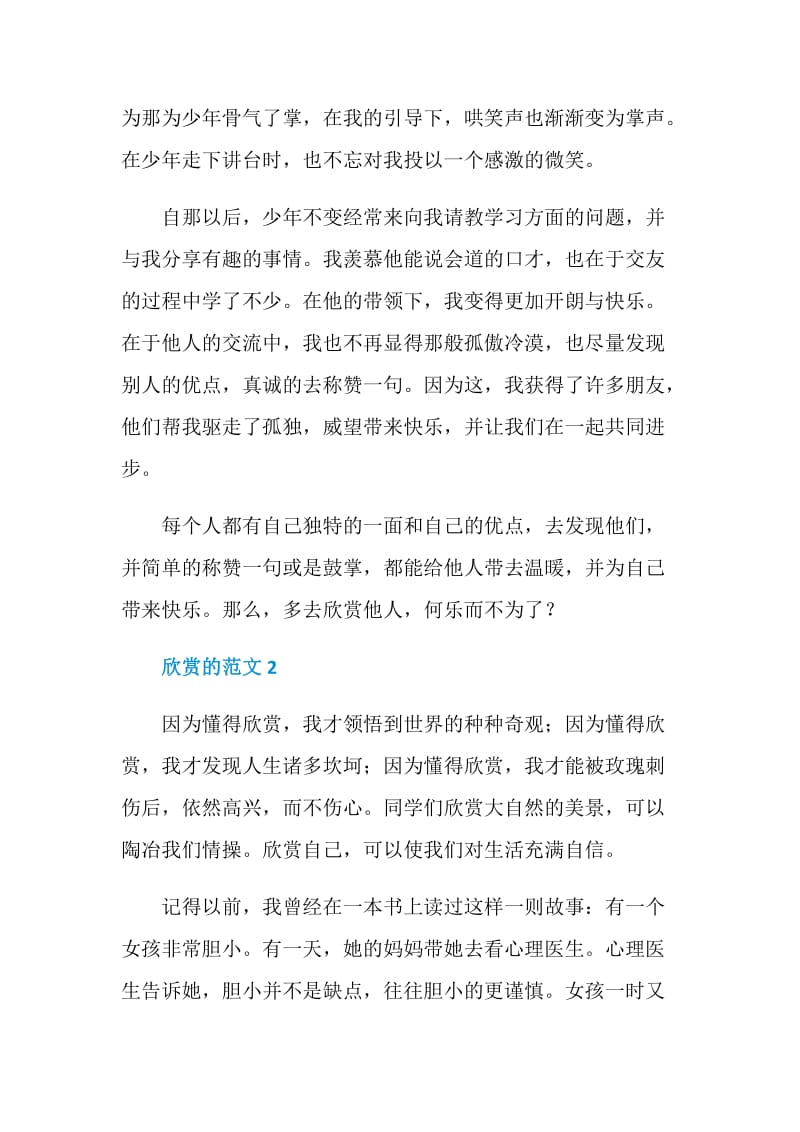 以欣赏为话题的八年级作文.doc_第2页