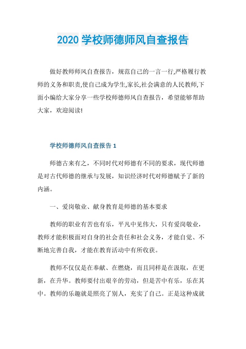 2020学校师德师风自查报告.doc_第1页