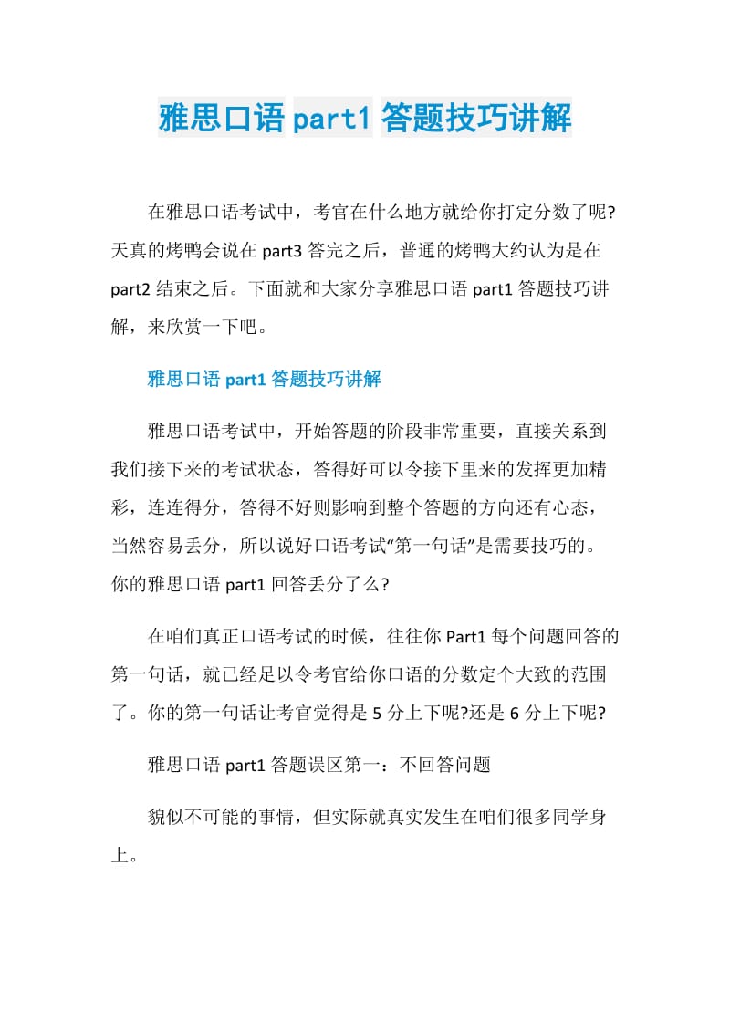 雅思口语part1答题技巧讲解.doc_第1页