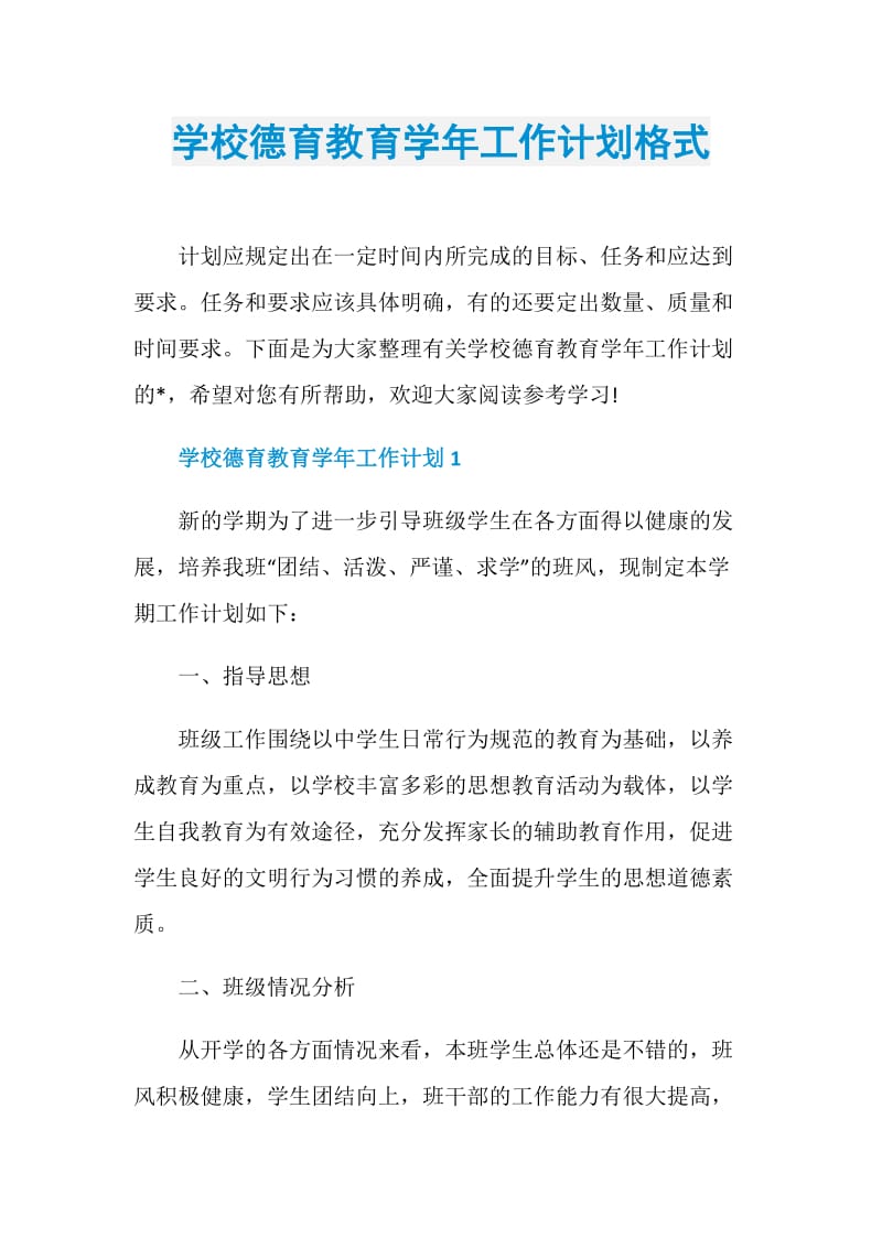 学校德育教育学年工作计划格式.doc_第1页