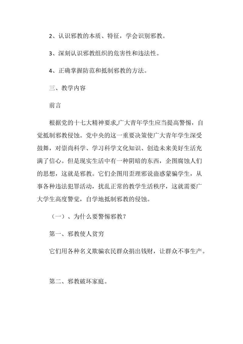 《反邪教》主题班会总结范文.doc_第2页