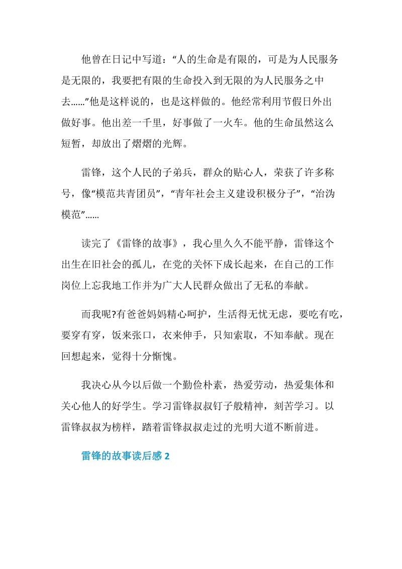 《雷锋的故事》读书笔记400字.doc_第2页