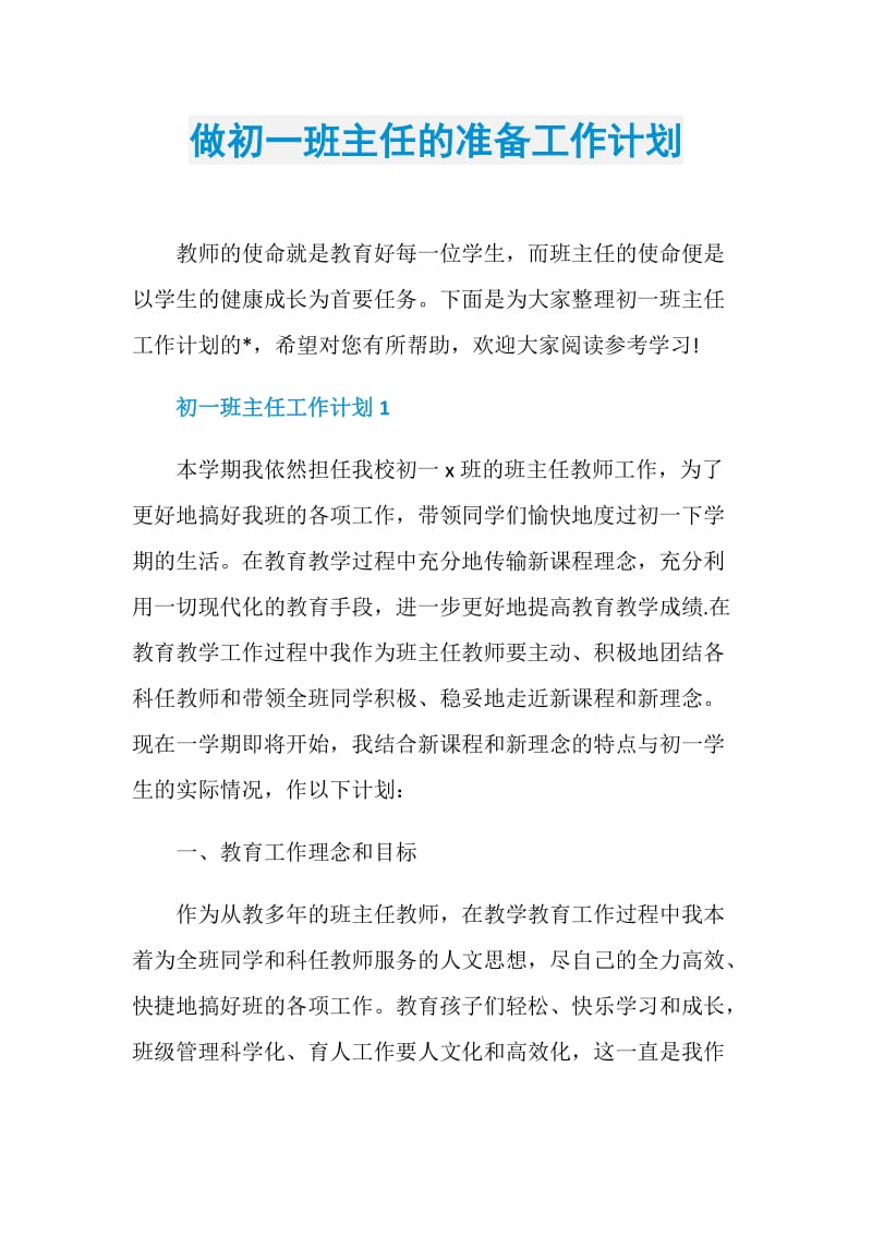 做初一班主任的准备工作计划.doc_第1页