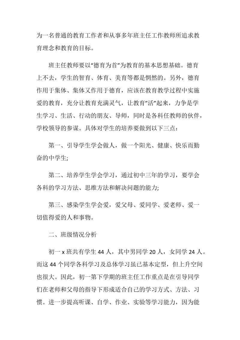 做初一班主任的准备工作计划.doc_第2页