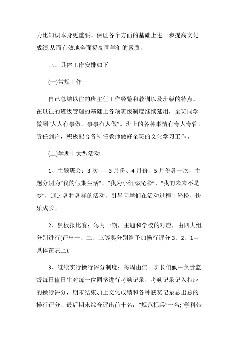 做初一班主任的准备工作计划.doc_第3页