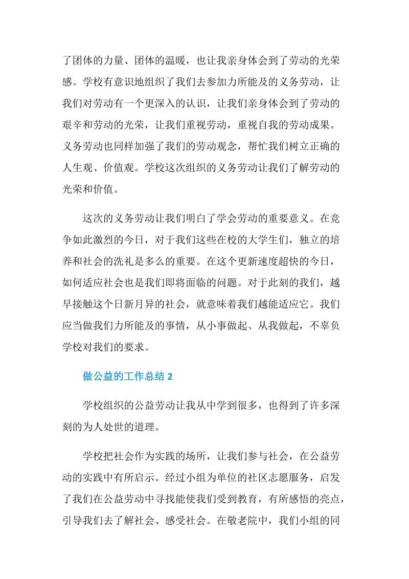 做好公益活动的工作总结.doc_第2页