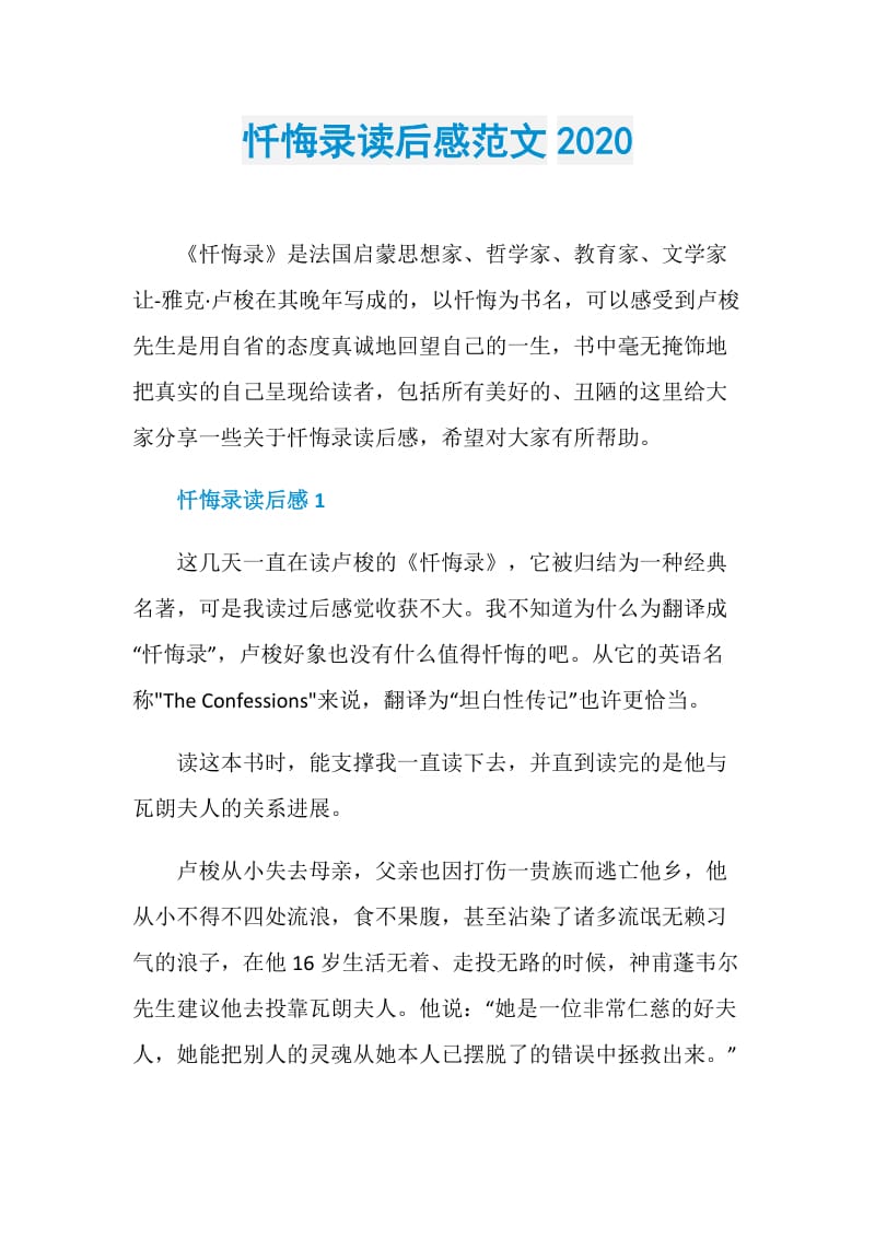 忏悔录读后感范文2020.doc_第1页