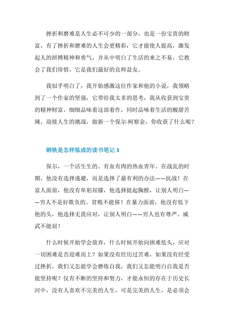 钢铁是怎样炼成的读书笔记中学生范文.doc_第3页