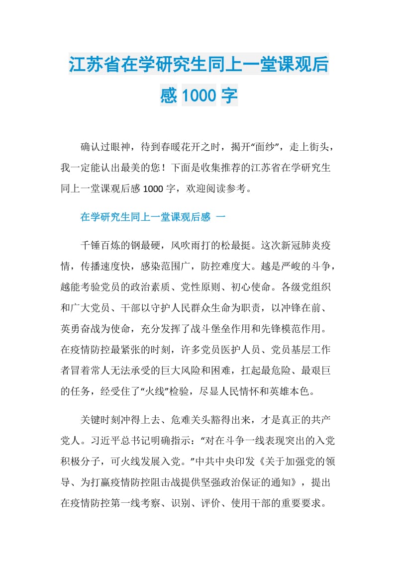 江苏省在学研究生同上一堂课观后感1000字.doc_第1页