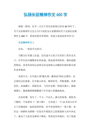 弘扬长征精神作文600字.doc