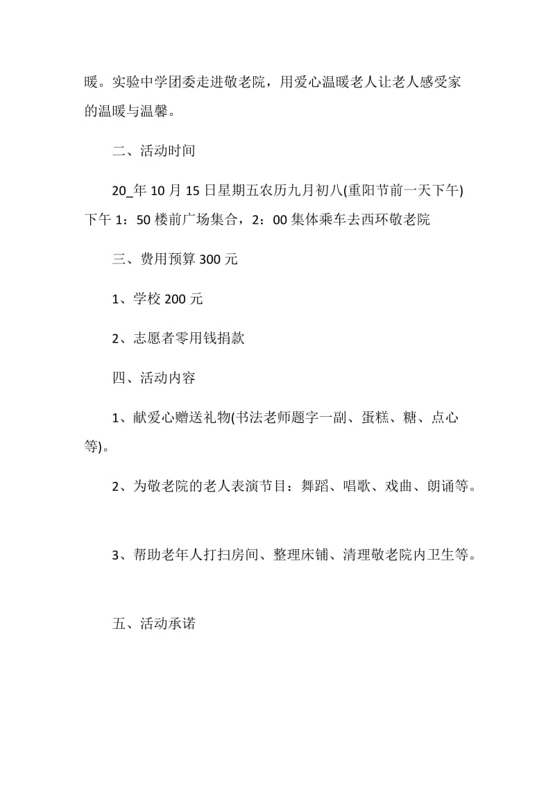 2020学校重阳节活动方案策划书5篇.doc_第2页