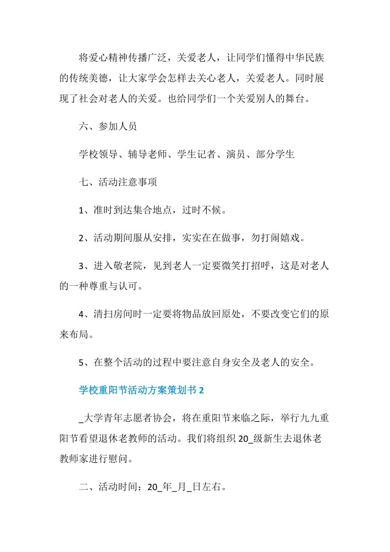 2020学校重阳节活动方案策划书5篇.doc_第3页