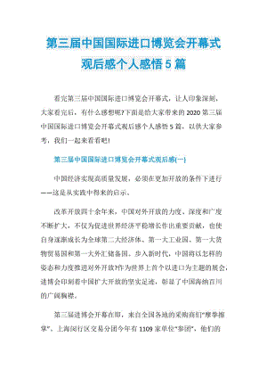 第三届中国国际进口博览会开幕式观后感个人感悟5篇.doc