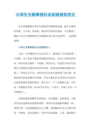 大学生支教寒假社会实践报告范文.doc