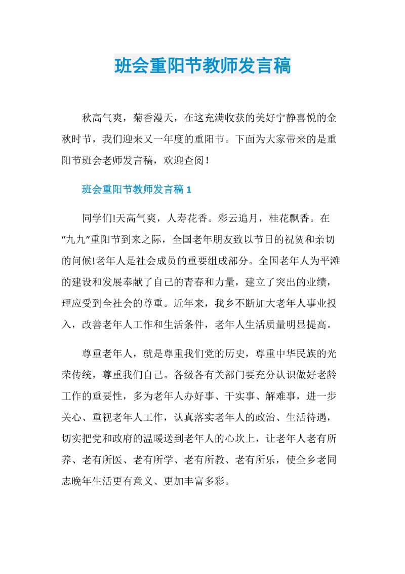 班会重阳节教师发言稿.doc_第1页