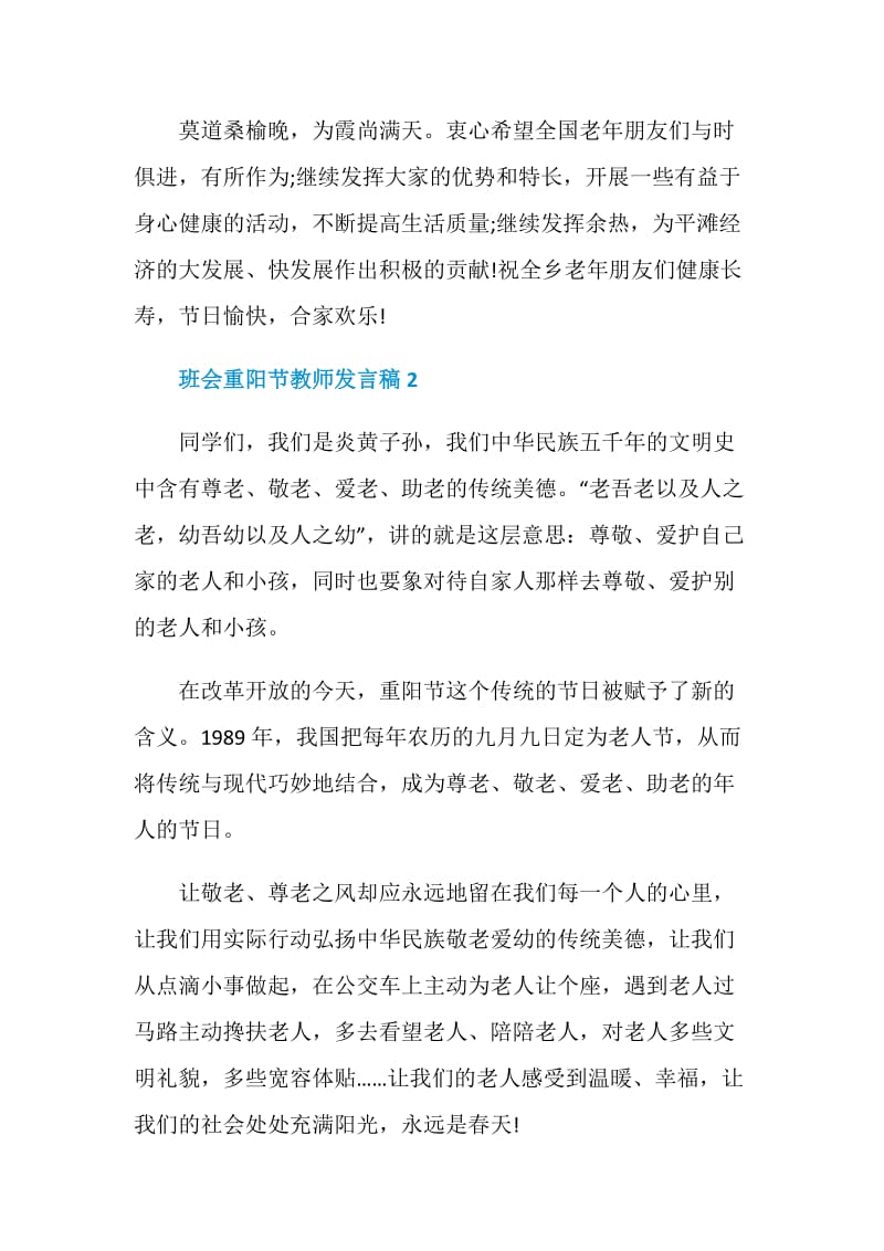 班会重阳节教师发言稿.doc_第2页