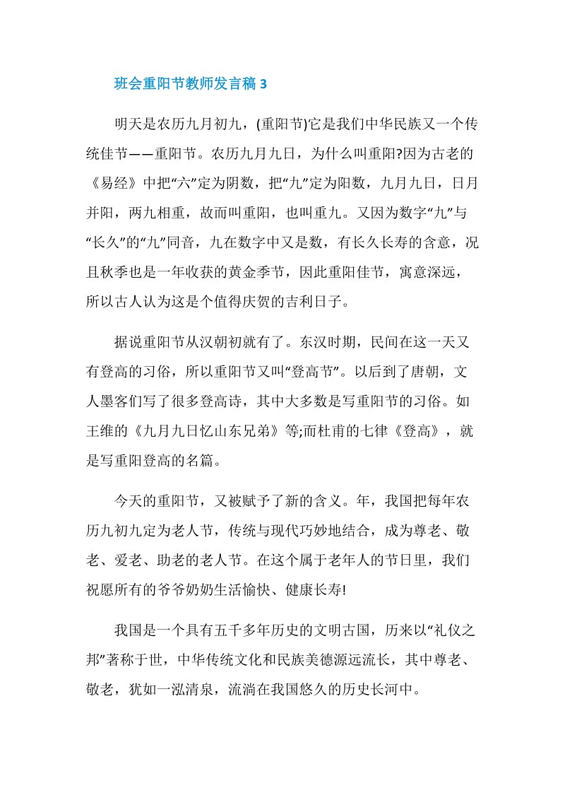 班会重阳节教师发言稿.doc_第3页