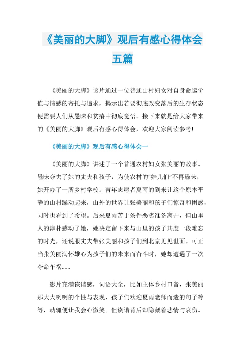 《美丽的大脚》观后有感心得体会五篇.doc_第1页