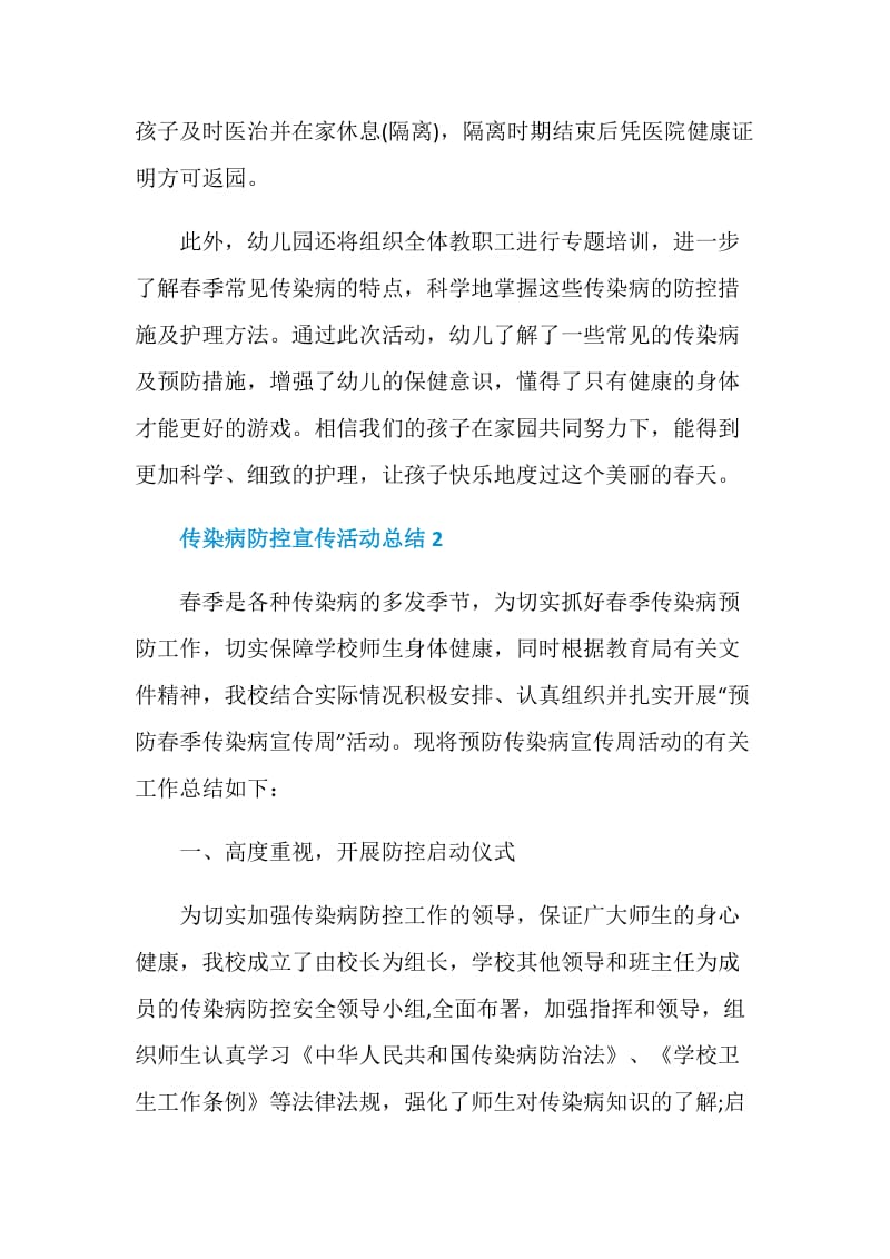 传染病防控宣传活动总结.doc_第2页