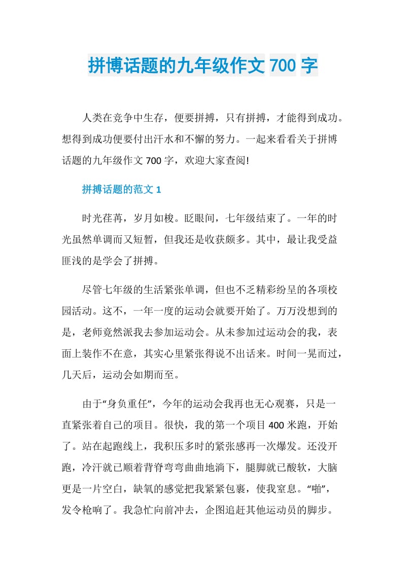 拼博话题的九年级作文700字.doc_第1页