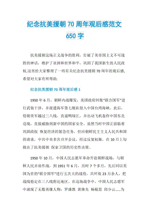 纪念抗美援朝70周年观后感范文650字.doc