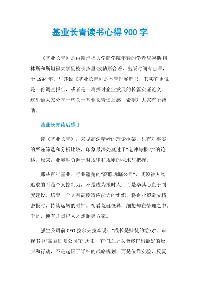 基业长青读书心得900字.doc_第1页