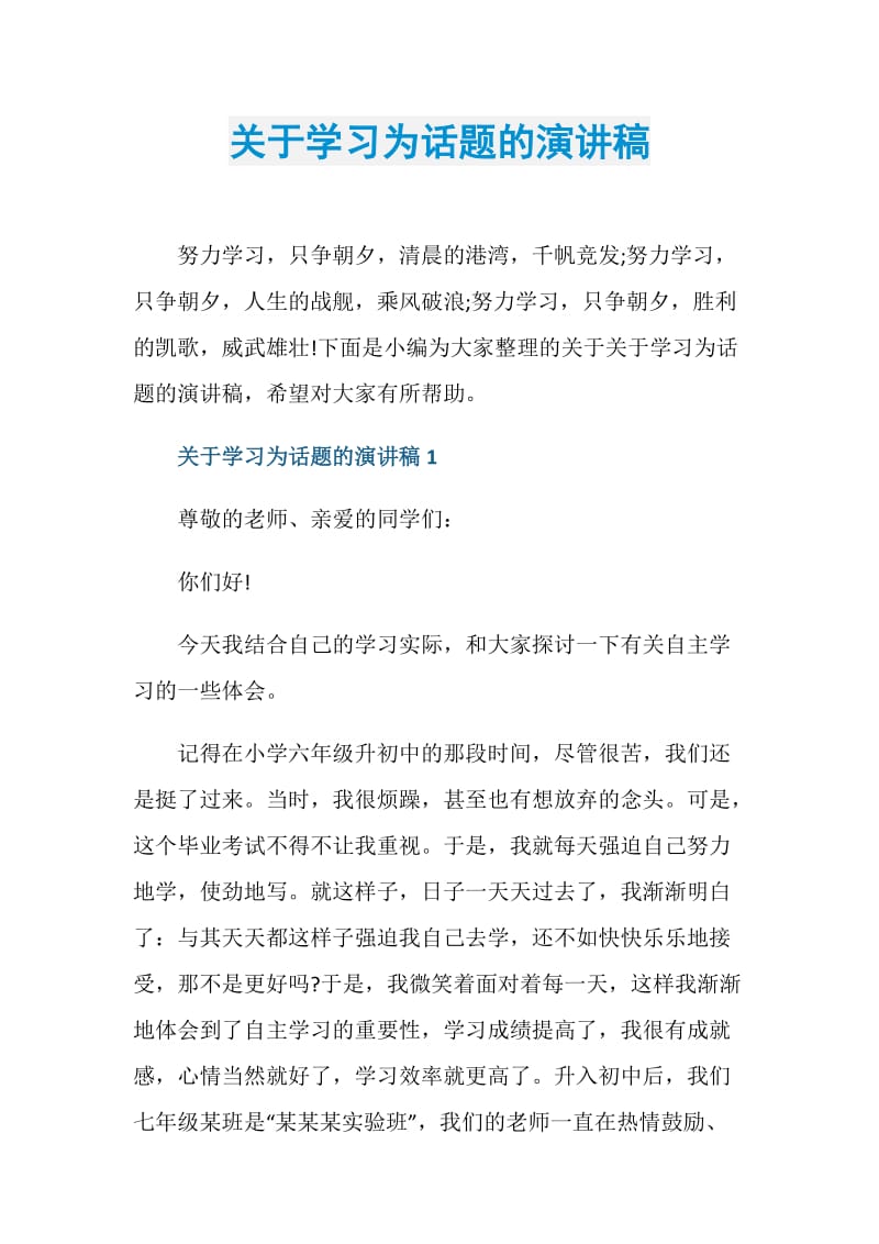 关于学习为话题的演讲稿.doc_第1页