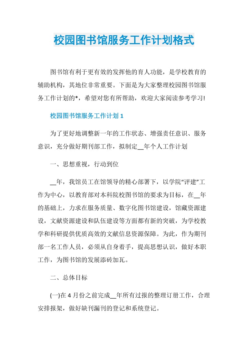 校园图书馆服务工作计划格式.doc_第1页