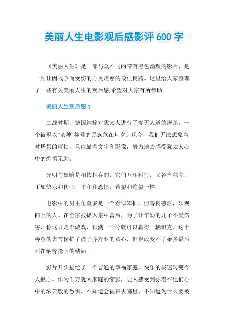 美丽人生电影观后感影评600字.doc_第1页