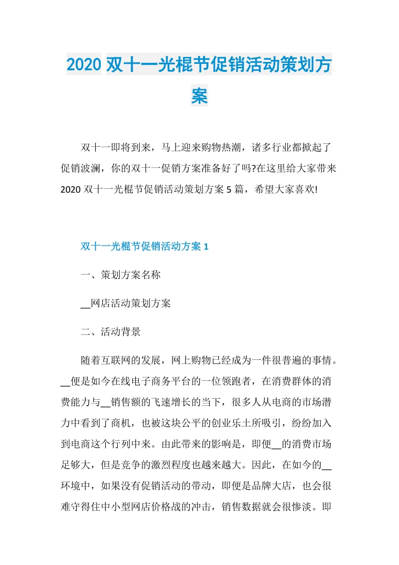 2020双十一光棍节促销活动策划方案.doc_第1页