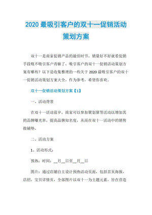 2020最吸引客户的双十一促销活动策划方案.doc