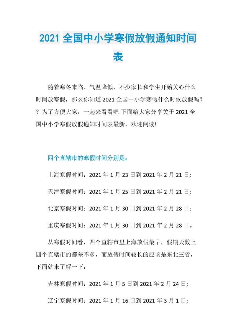 2021全国中小学寒假放假通知时间表.doc_第1页