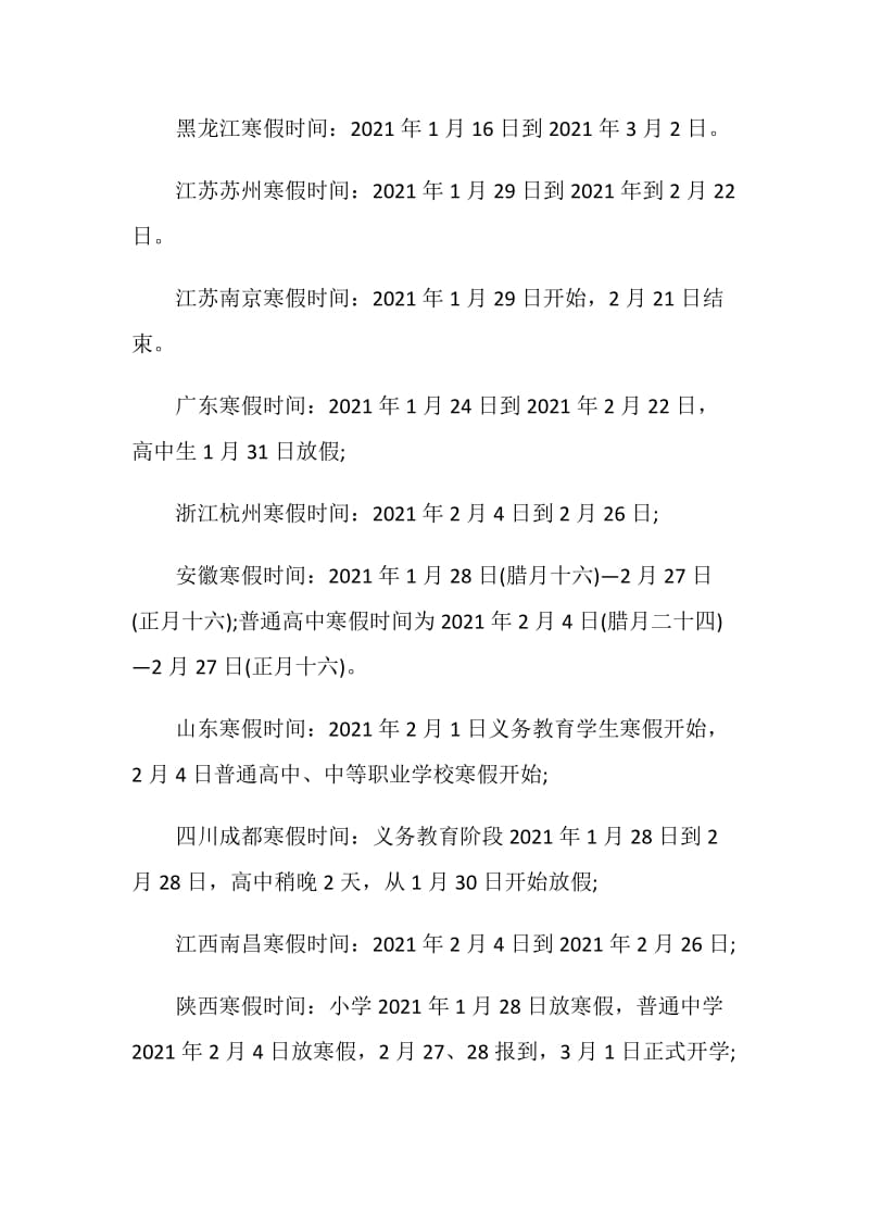 2021全国中小学寒假放假通知时间表.doc_第2页