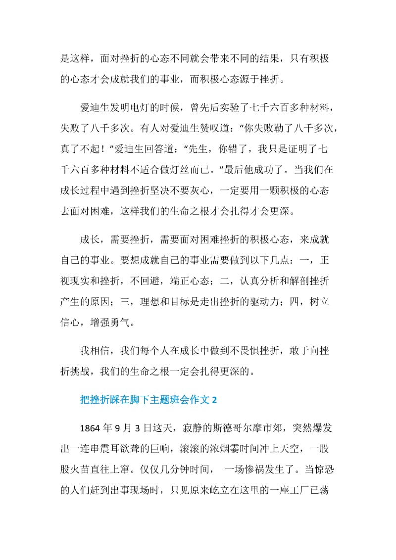 把挫折踩在脚下主题班会作文.doc_第2页