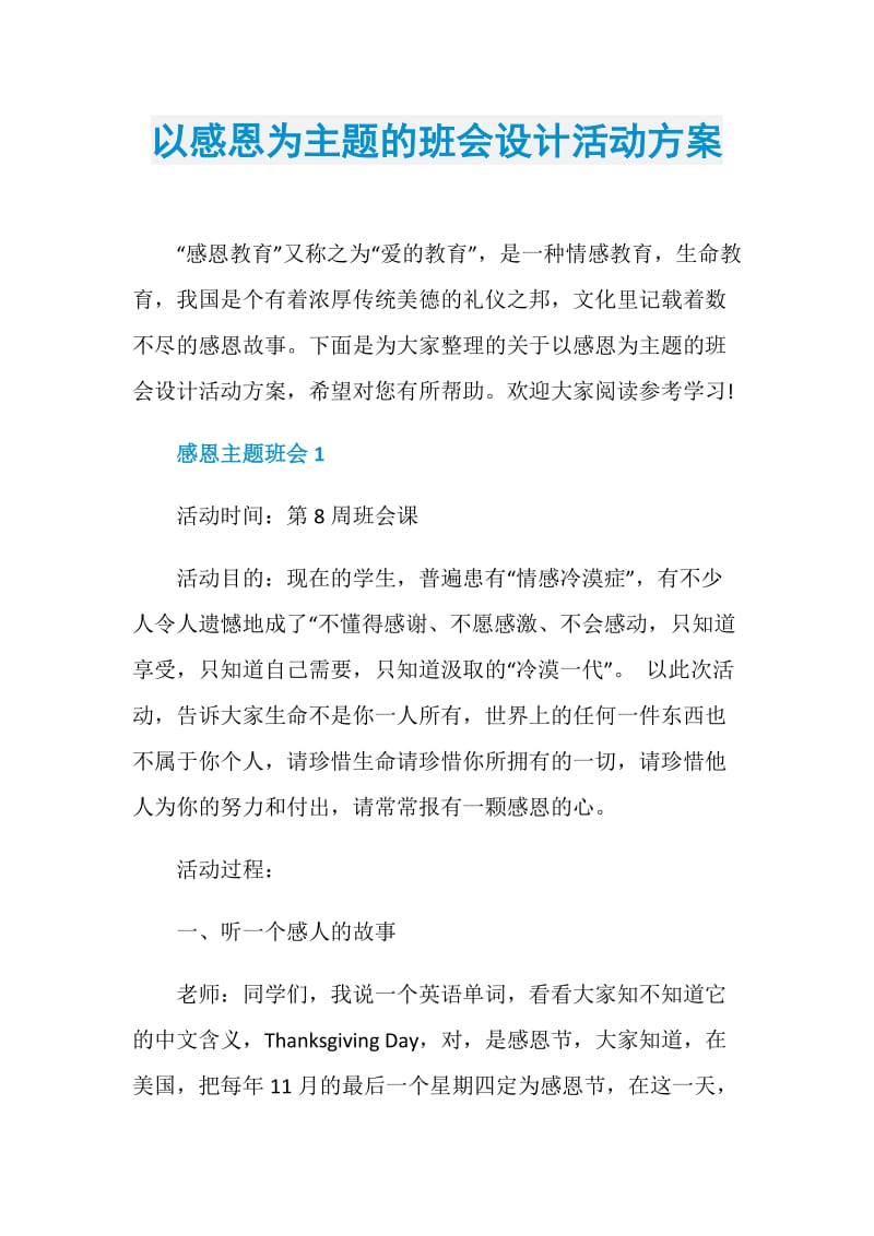 以感恩为主题的班会设计活动方案.doc_第1页